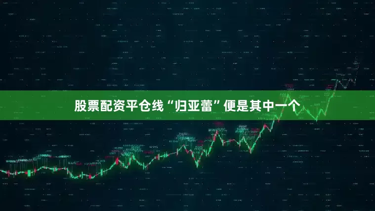 股票配资平仓线“归亚蕾”便是其中一个