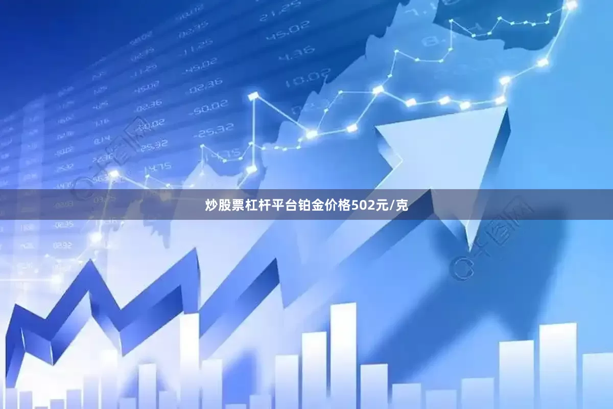 炒股票杠杆平台铂金价格502元/克