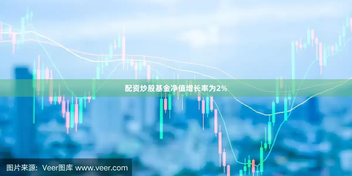配资炒股基金净值增长率为2%