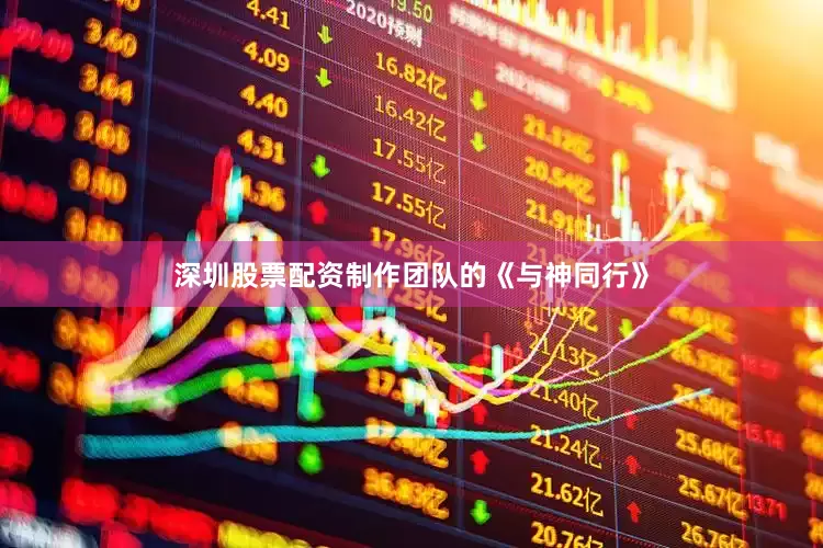 深圳股票配资制作团队的《与神同行》