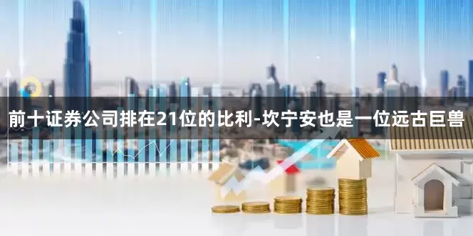 前十证券公司排在21位的比利-坎宁安也是一位远古巨兽