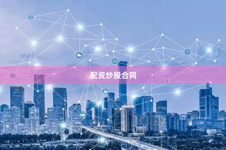 配资炒股合同