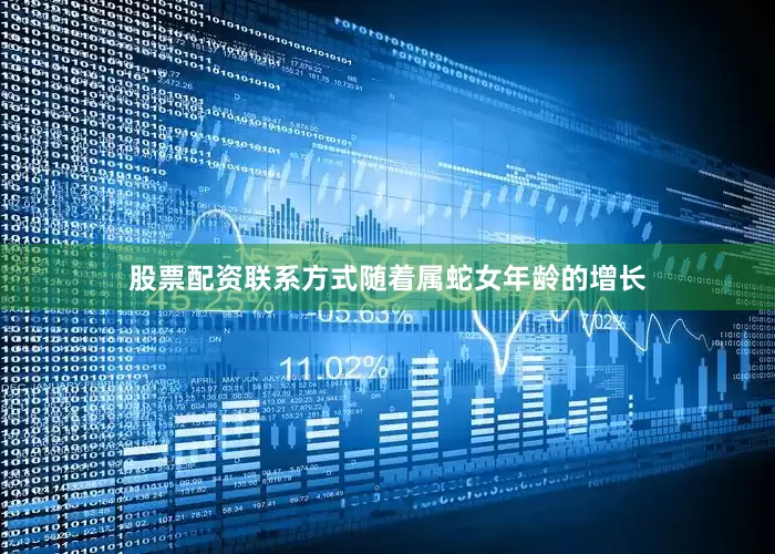 股票配资联系方式随着属蛇女年龄的增长