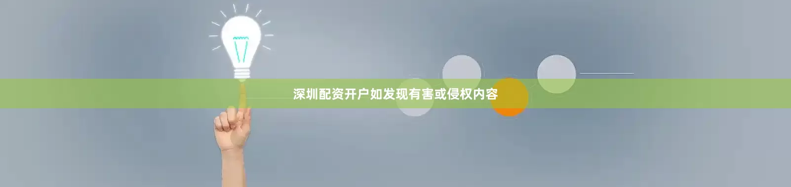 深圳配资开户如发现有害或侵权内容