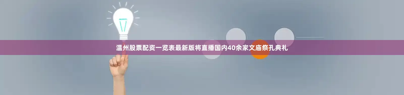 温州股票配资一览表最新版将直播国内40余家文庙祭孔典礼