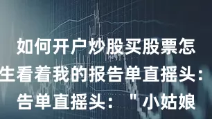 如何开户炒股买股票怎么开户医生看着我的报告单直摇头：＂小姑娘