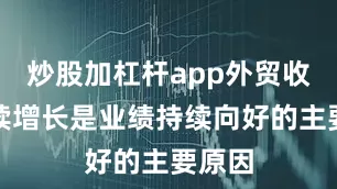炒股加杠杆app外贸收入持续增长是业绩持续向好的主要原因