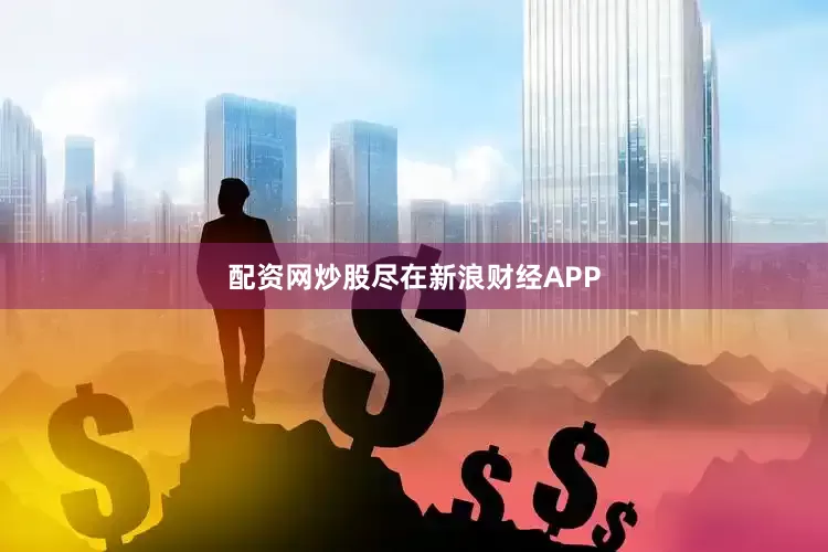 配资网炒股尽在新浪财经APP