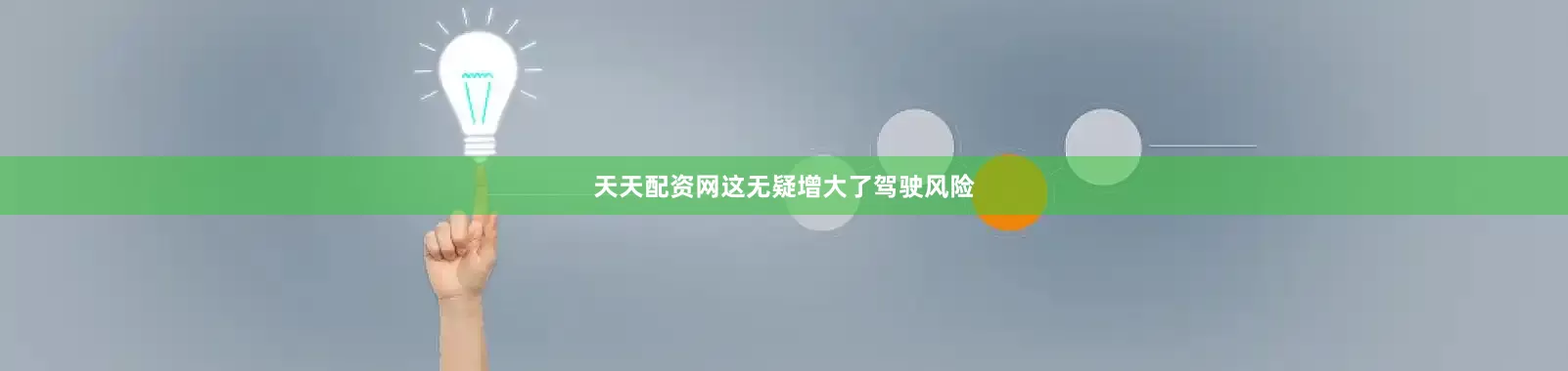 天天配资网这无疑增大了驾驶风险