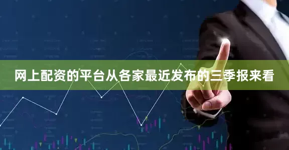 网上配资的平台从各家最近发布的三季报来看
