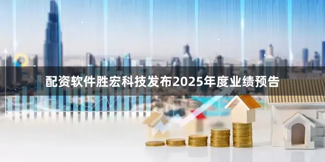 配资软件胜宏科技发布2025年度业绩预告