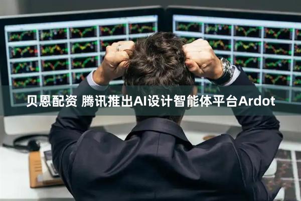 贝恩配资 腾讯推出AI设计智能体平台Ardot